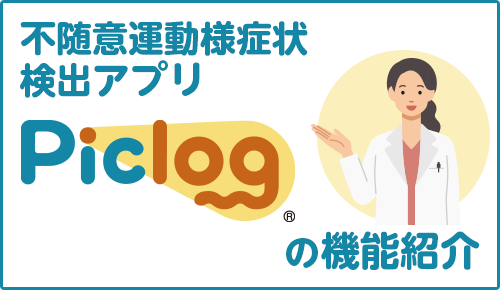 不随意運動様症状検出アプリ「Piclog」の機能紹介