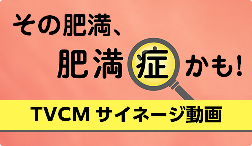 その肥満、肥満症かも！TVCM サイネージ動画