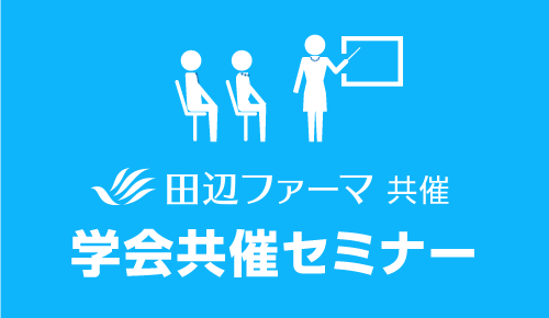 学会共催セミナー