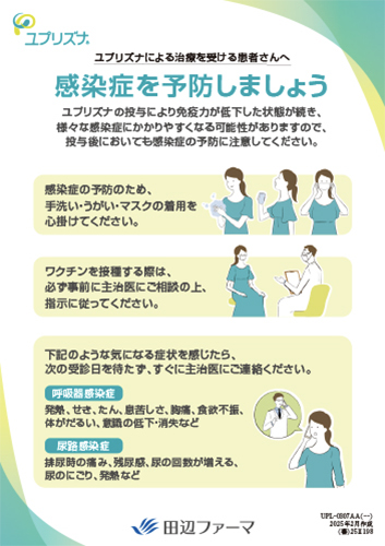 ユプリズナによる治療を受ける患者さんへ　感染症を予防しましょう（リーフ・A5・1P）
