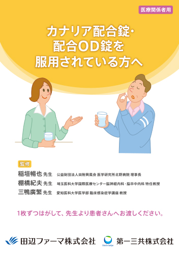 カナリア配合錠・ 配合OD錠を 服用されている方へ（リーフ・B6・2Ｐ・20枚綴り）