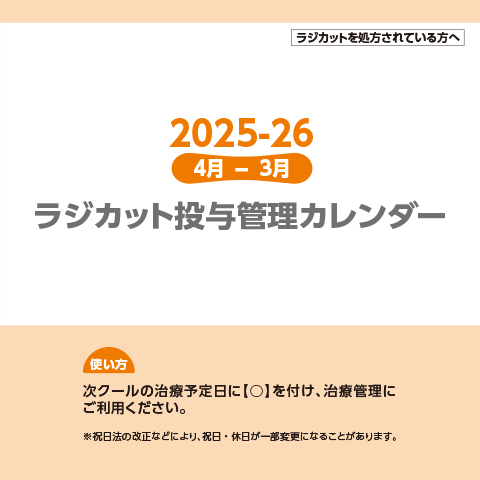 ラジカット投与カレンダー（通年冊子タイプ）_2025.04-2026.03（冊子・148×148・16P）