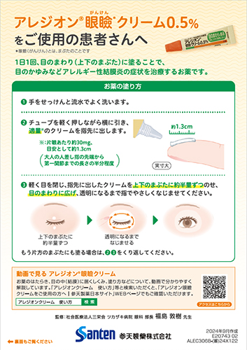 アレジオン眼瞼クリーム0.5％をご使用の患者さんへ 指導箋（リーフ・B6・2P）