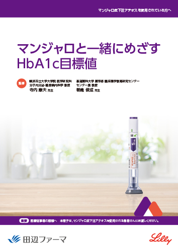 マンジャロと一緒にめざすHbA1c目標値 （冊子・B5・12P）