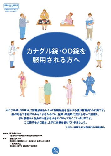 【RMP資材】カナグル錠・OD錠を服用される方へ （冊子・B5・P20）