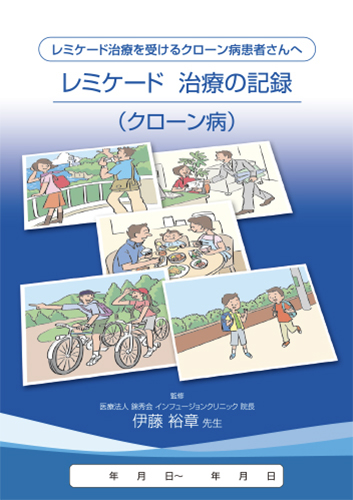 【CD】レミケード治療の記録（冊子・A5・20P）