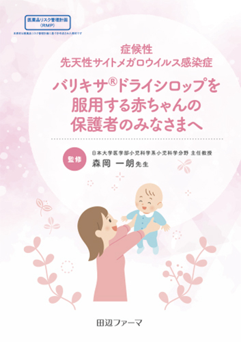 [RMP資材]バリキサドライシロップを服用する赤ちゃんの保護者のみなさまへ（冊子・A5・16P）