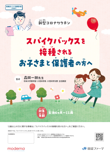 [RMP資材] スパイクバックスを接種されるお子さまと保護者の方へ（生後6ヵ月～11歳の小児の被接種者用）（冊子・A4・28P）