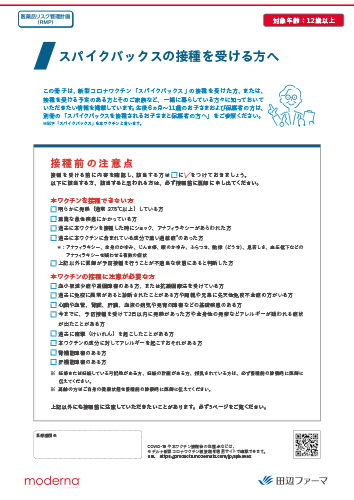 [RMP資材] スパイクバックスの接種を受ける方へ（12歳以上の被接種者用）（冊子・A4・12P）