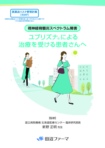 [RMP資材]ユプリズナによる治療を受ける患者さんへ（冊子・A5・16P）