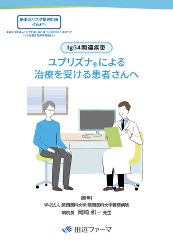 [RMP資材]ユプリズナによる治療を受ける患者さんへ(IgG4関連疾患版)(冊子・A5・16P)