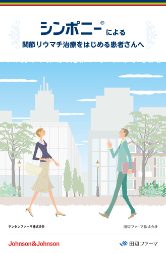 シンポニーによる関節リウマチ治療をはじめる患者さんへ