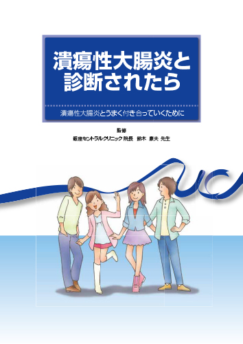 潰瘍性大腸炎と診断されたら（冊子・B5・32P）