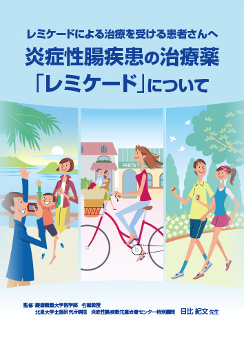 炎症性腸疾患の治療薬「レミケード」について（冊子・B5・26P