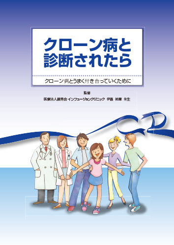 クローン病と診断されたら（冊子・B5・32P