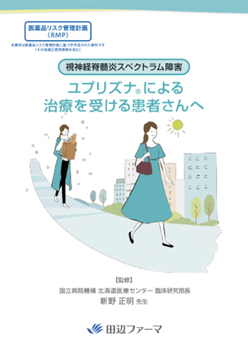 [RMP資材]ユプリズナによる治療を受ける患者さんへ（視神経脊髄炎スペクトラム障害版）(冊子・A5・16P)