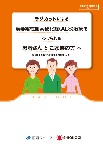 [RMP資材] ラジカット注・点滴静注による筋萎縮性側索硬化症（ＡＬＳ）治療を受けられる患者さんとご家族の方へ（冊子・A4・16P）