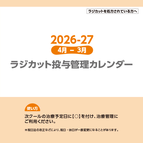 ラジカット 投与管理カレンダー冊子_2026.04-2027.03（冊子・148×148・16P）