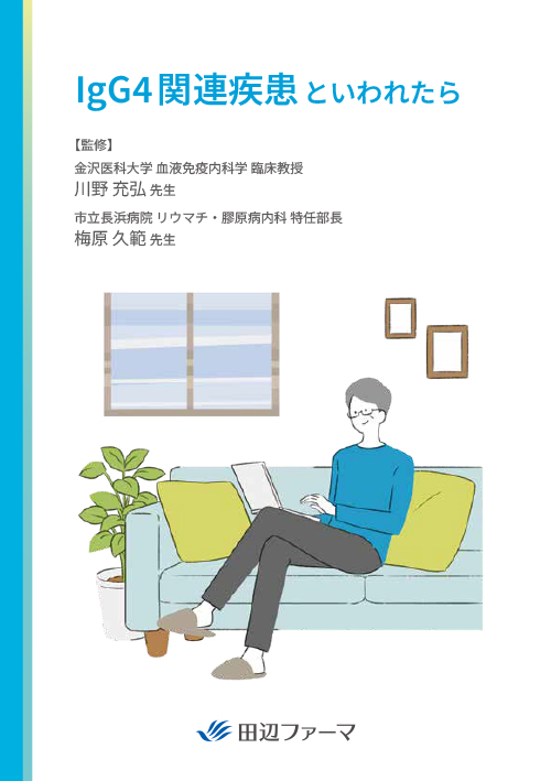 【G4】IgG4関連疾患といわれたら（冊子・A5・20P）