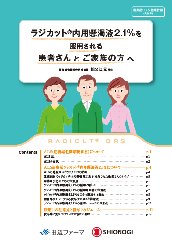 ＜RMP資材＞ラジカット内用懸濁液2.1%を服用される患者さんとご家族の方へ（冊子・A4・16P）