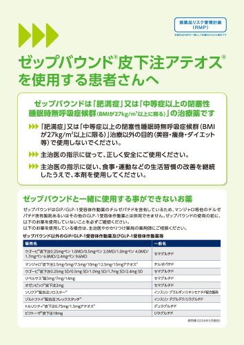 [RMP資材]ゼップバウンド皮下注アテオスを使用する患者さんへ（リーフ・A4・6P）