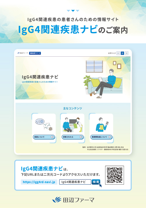 【G4】IgG4関連疾患の患者さんのための情報サイト　IgG4関連疾患ナビのご案内（リーフ・A5・2P）