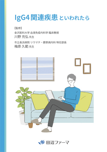 【G4】IgG4関連疾患といわれたら（冊子・A5・20P）