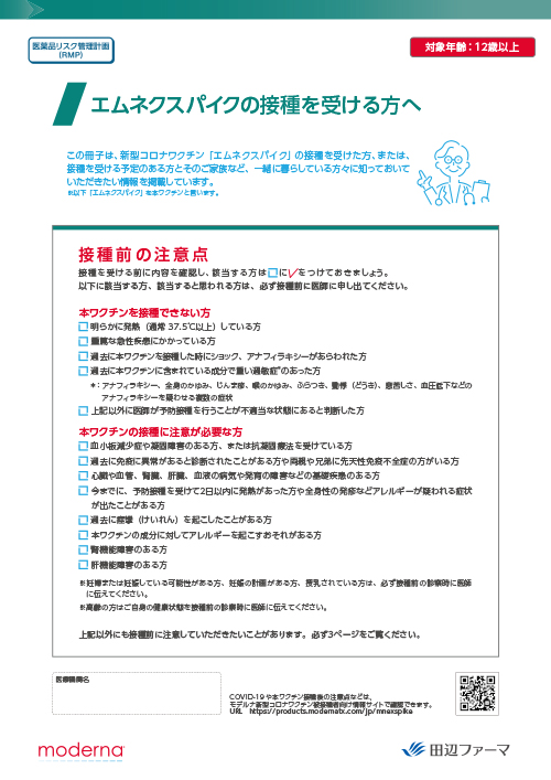 【RMP資材】エムネクスパイクの接種を受ける方へ（冊子・A4・12P）