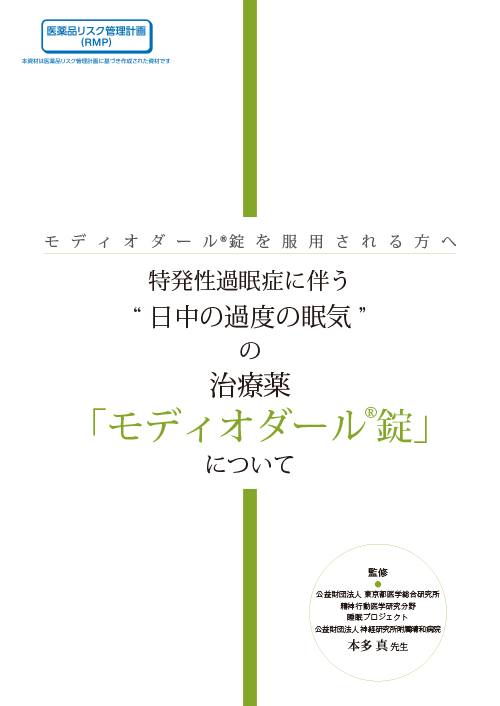 【RMP資材】特発性過眠症に伴う日中の過度の眠気の治療薬モディオダールについて（冊子・B5・12P）