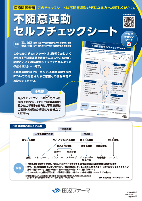 不随意運動セルフチェックシート