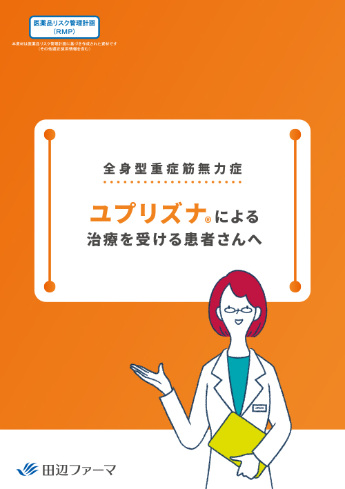 ［RMP資材］全身型重症筋無力症_ユプリズナ® による