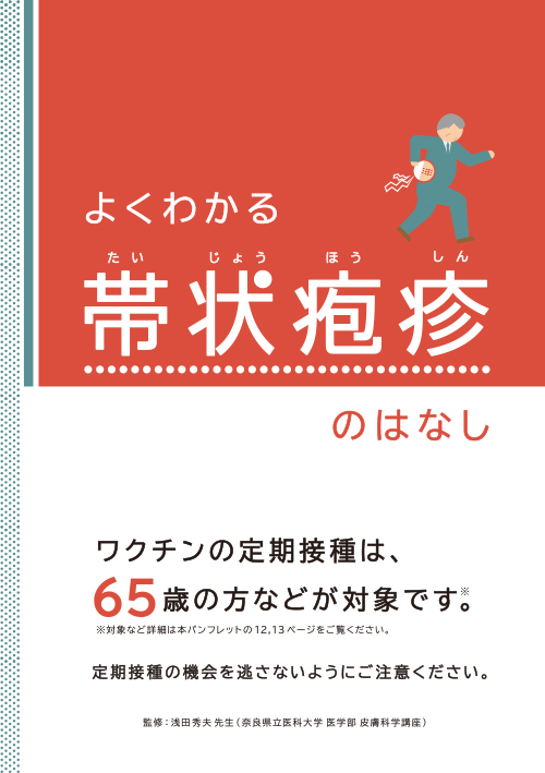 【イラスト表紙】よくわかる帯状疱疹のはなし（冊子・Ａ５・１６