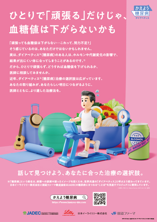 疾患啓発資材「かえよう糖尿病」（ポスター・Ａ３・１Ｐ）