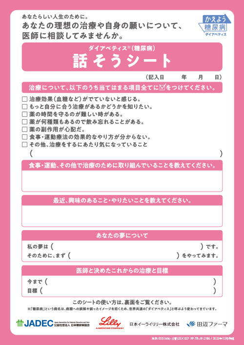疾患啓発資材「かえよう糖尿病」話そうシート（リーフ・Ｂ５裏表