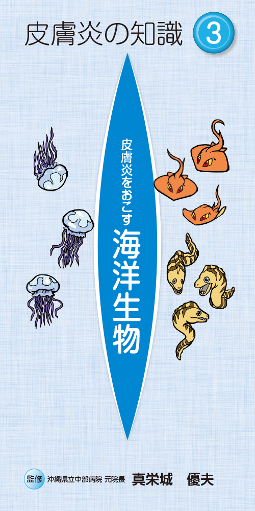 皮膚炎の知識３　海洋生物（冊子・２１０×１０５・１２Ｐ）