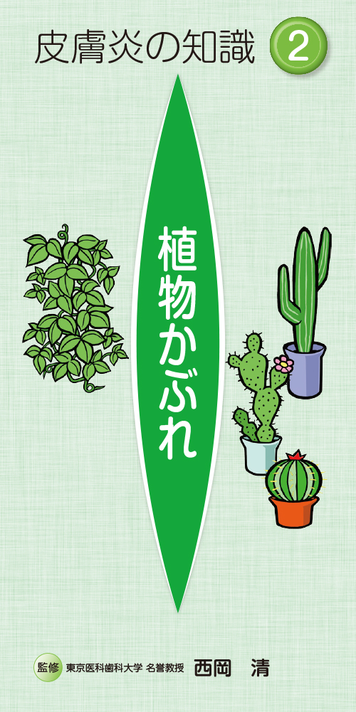 皮膚炎の知識２　植物かぶれ（冊子・２１０ｘ１０５・１６Ｐ）