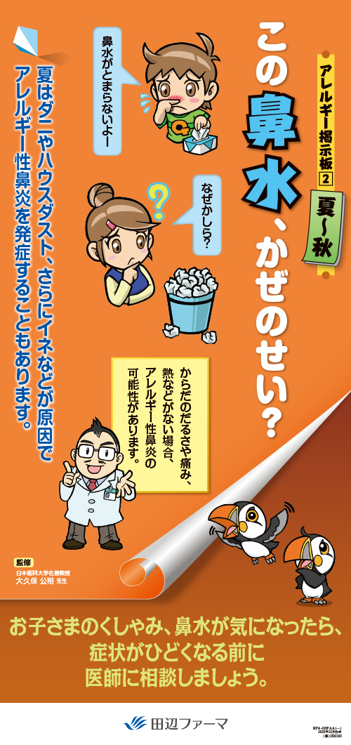 この鼻水、かぜのせい？（夏秋）（ポスター・６３０×２９７・１