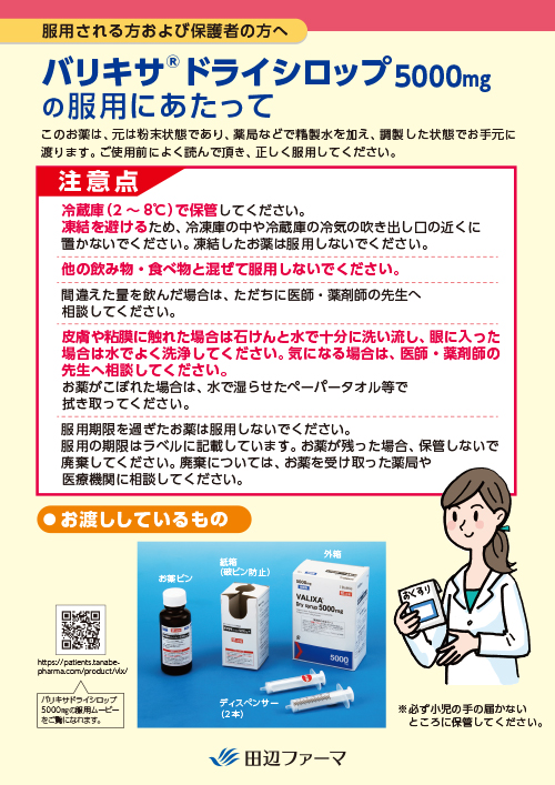 バリキサドライシロップ５０００ｍｇの服薬にあたって（リーフ・