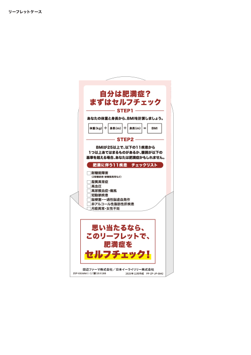 冊子収納ポケット「その肥満、肥満症かも！」