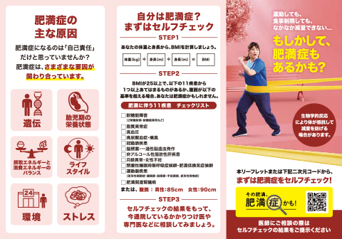 肥満症セルフチェック冊子「その肥満、肥満症かも！」（７７ｍｍ