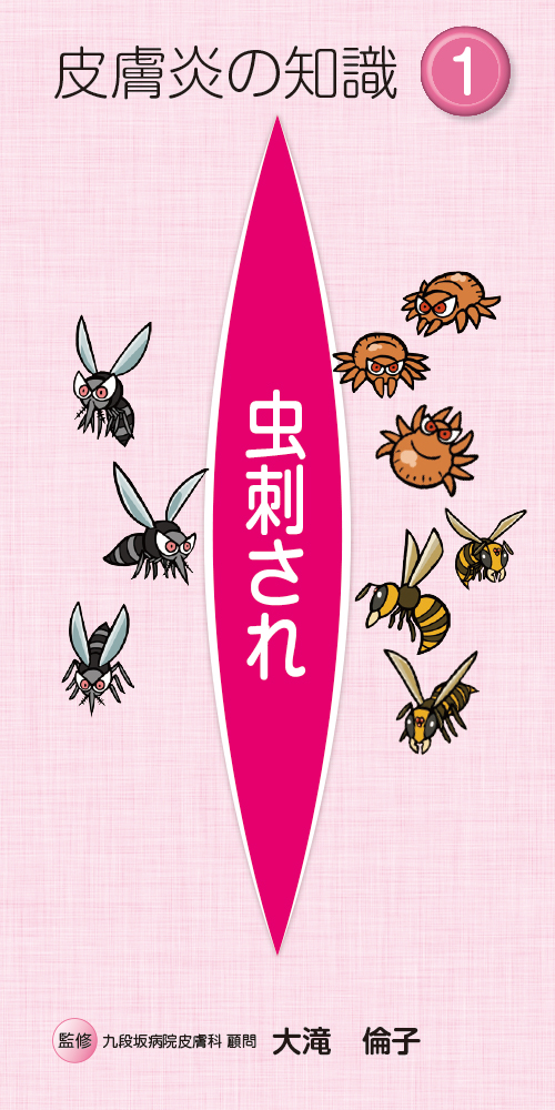 皮膚炎の知識１　虫刺され（冊子・２１０×１０５・１２Ｐ）