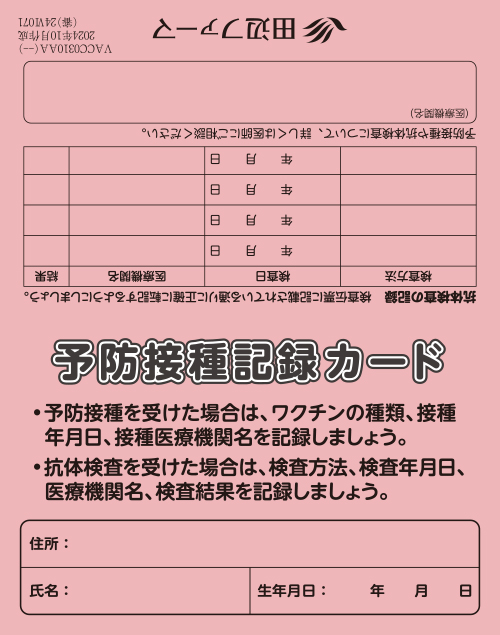 予防接種記録カード（カード・８５ｘ５４・４Ｐ）