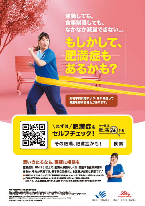 【追加デザイン】疾患啓発ポスター「その肥満、肥満症かも！」