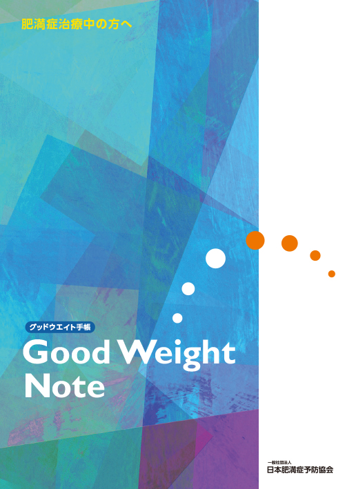 日本肥満症予防協会作成＿Ｇｏｏｄ　Ｗｅｉｇｈｔ　Ｎｏｔｅ（冊