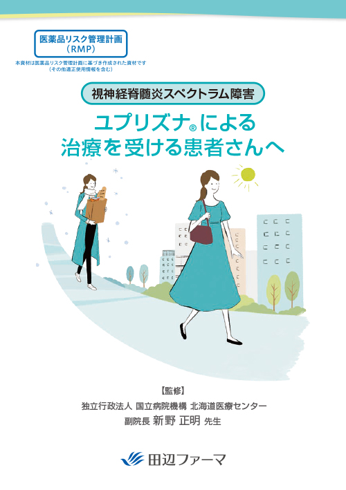 ［RMP資材］視神経脊髄炎スペクトラム障害_ユプリズナ® による治療を受ける患者さんへ
