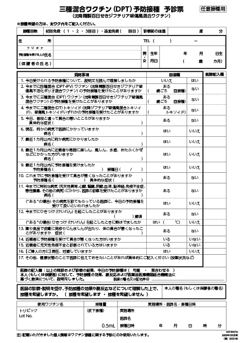 予診票：三種混合ワクチン（DPT）の予防接種を受けられる方へ（リーフ・A4・2P）