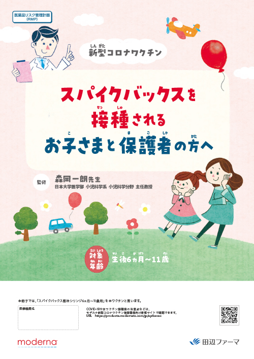[RMP資材] スパイクバックスを接種されるお子さまと保護者の方へ (冊子・A4・28P）