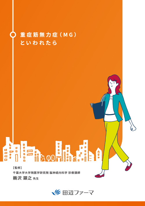 【MG】重症筋無力症（MG）といわれたら（冊子・A5・32P）