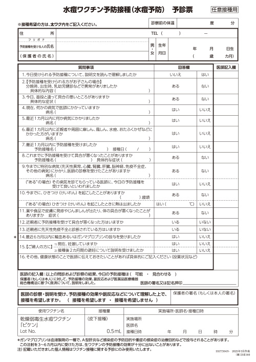 予診票：【任意接種用】水痘ワクチン予防接種（リーフ・A4・2P）