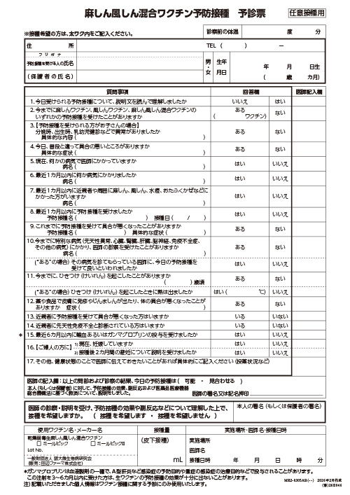 予診票：麻しん風しん混合ワクチンの予防接種を受けられる方へ（リーフ・A4・2P）